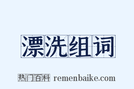 漂洗组词是什么意思的图片